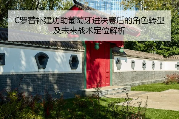 luo-ti-bu-jian-gong-zhu-pu-tao-ya-jin-jue-sai-hou-de-jue-se-zhuan-xing-ji-wei-lai-zhan-shu-ding-wei-jie-xi-2-217.jpg