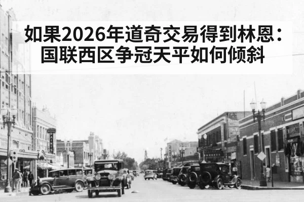 如果2026年道奇交易得到林恩:国联西区争冠天平如何倾斜