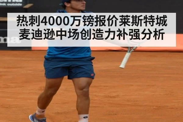 热刺4000万镑报价莱斯特城麦迪逊中场创造力补强分析