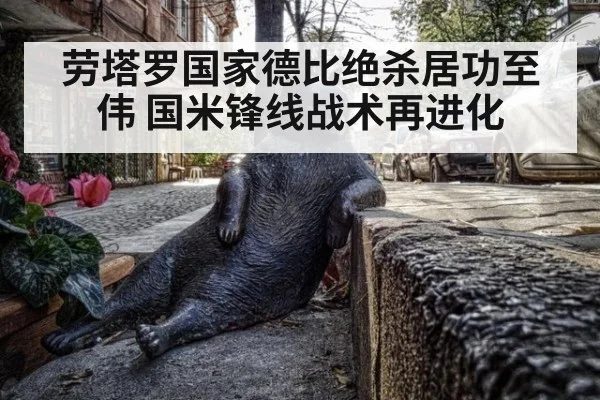 劳塔罗国家德比绝杀居功至伟 国米锋线战术再进化