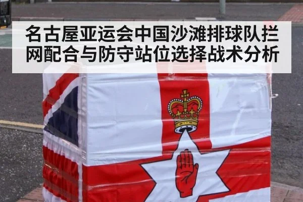 名古屋亚运会中国沙滩排球队拦网配合与防守站位选择战术分析