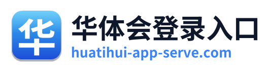 华体会登录入口